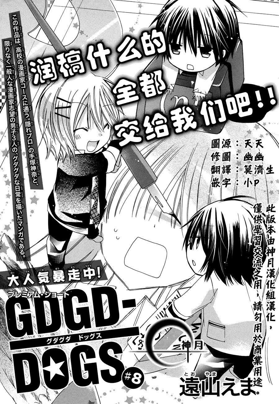 GDGD-DOGS: 08話 - 第1页