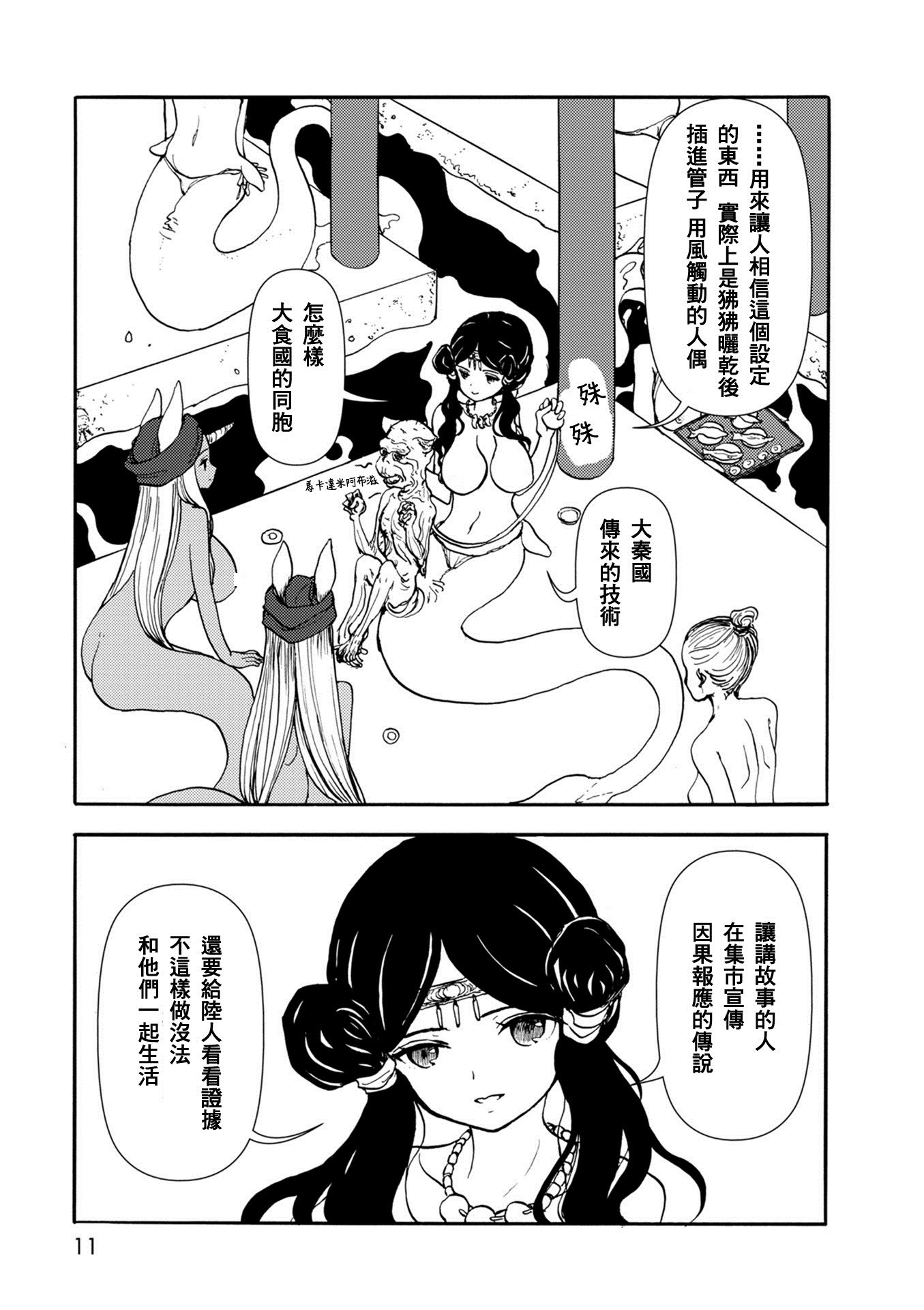 人馬小姐不迷茫: 108話 - 第11页