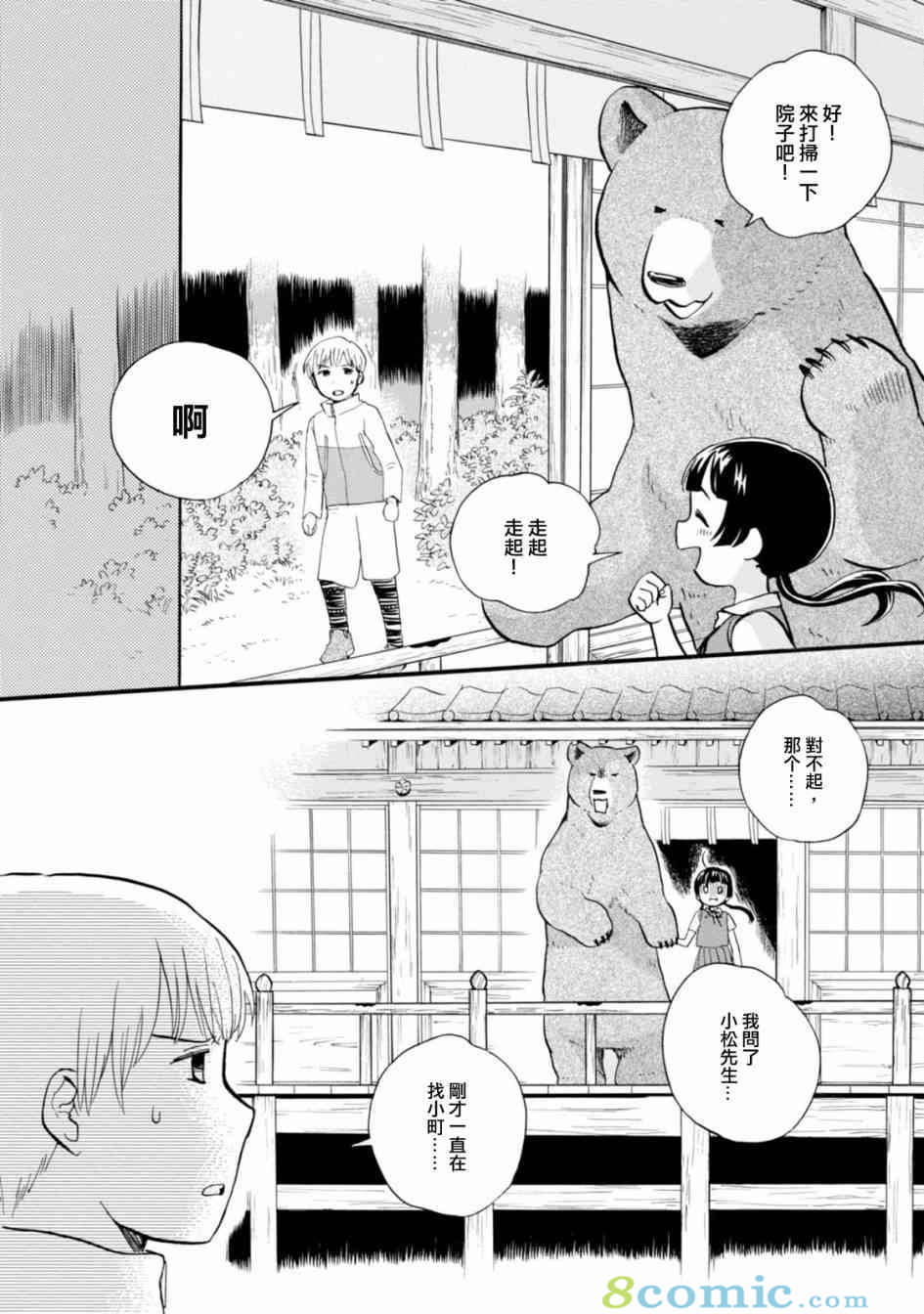 當女孩遇到熊: 45話 - 第8页