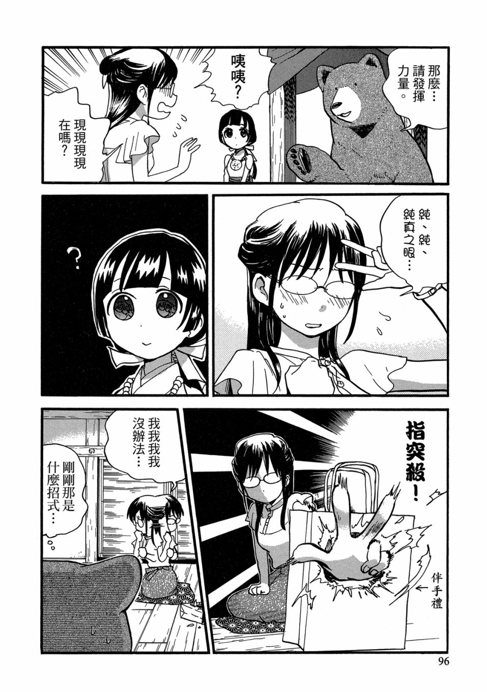 當女孩遇到熊: 53-54話 - 第94页