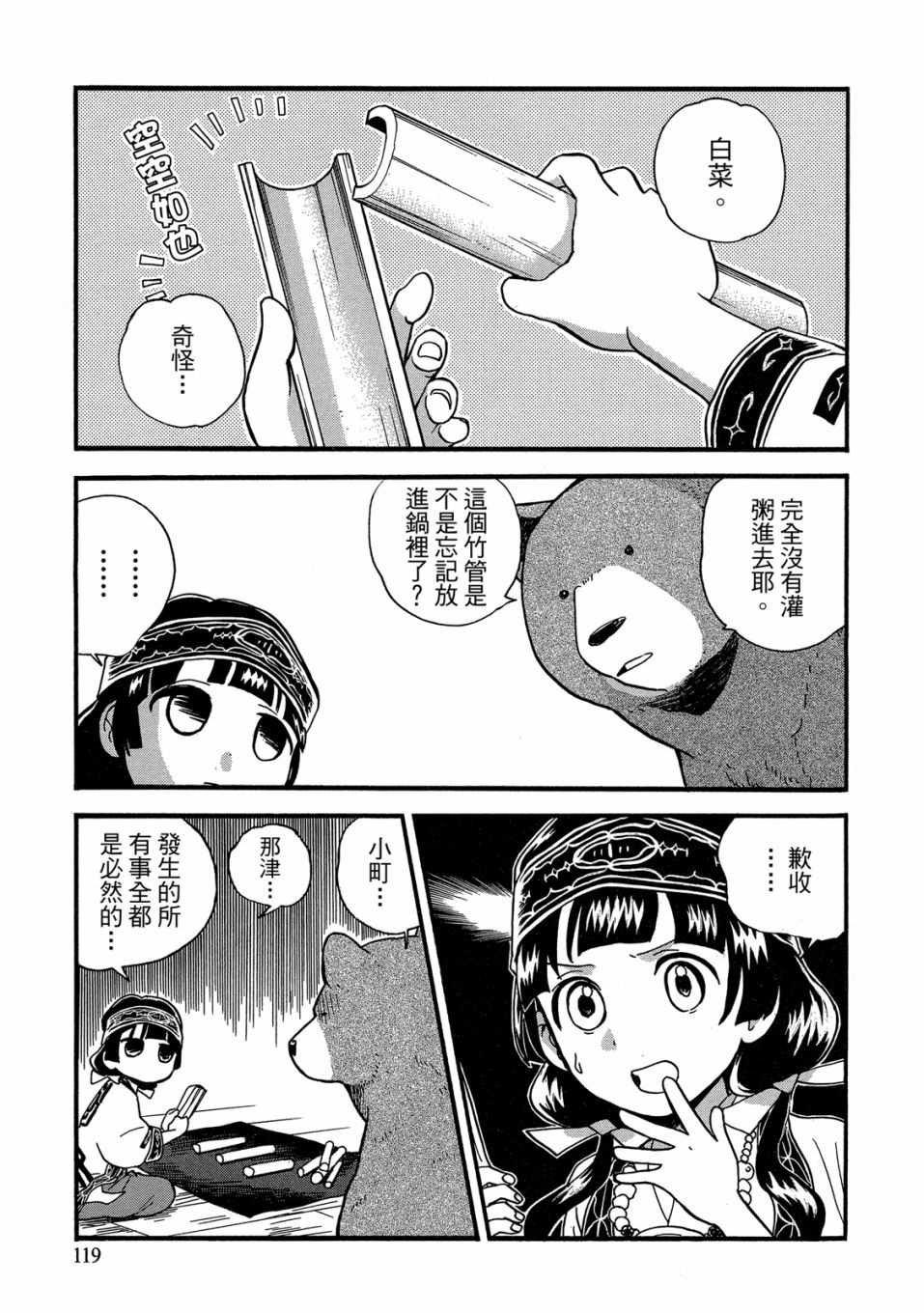 當女孩遇到熊: 53-54話 - 第117页